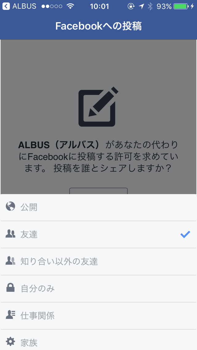 「ALBUS」のオリジナル・シェア画像をFacebookに非公開投稿する