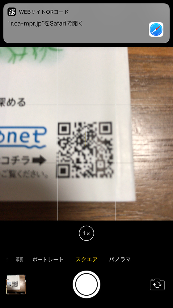 iOS11カメラの新機能「QRコード読み取り」