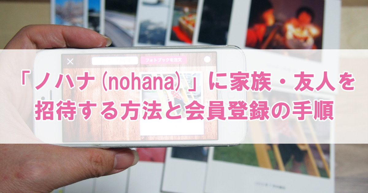 丸わかり ノハナ の会員登録手順と家族や友人をグループに招待する方法 さくっとふぉとらいふ