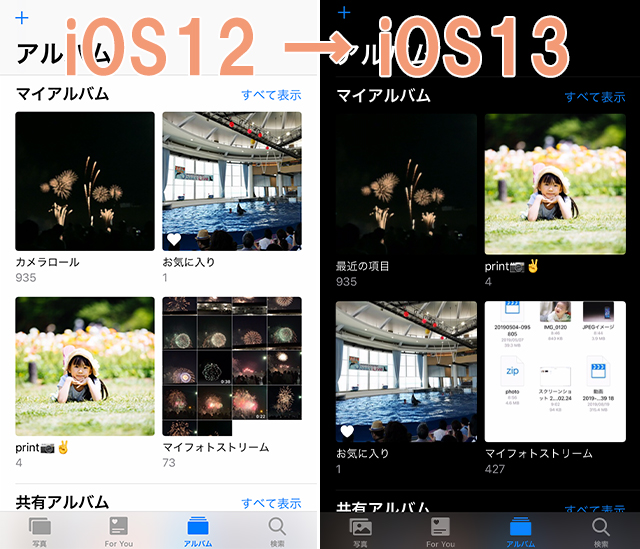 iOS12とiOS13の[アルバム]タブ表示を比較