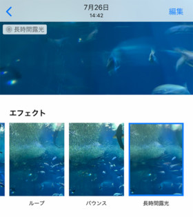 iPhone標準写真アプリでライブフォトに長時間露光を適用