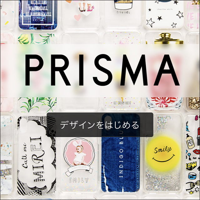 PRISMA（プリスマ）でiPhoneケースをつくる