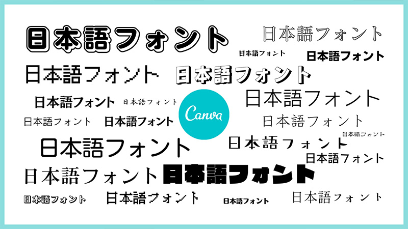 デザインツールCanvaは日本語フォントも豊富