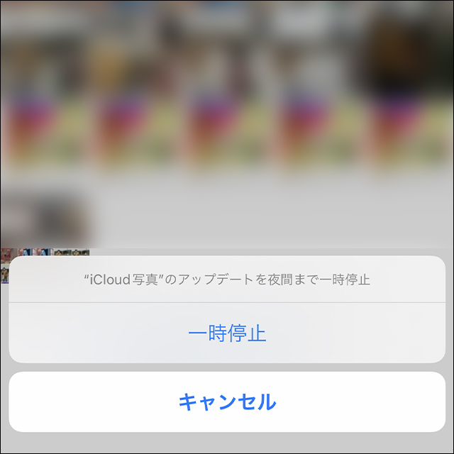 iPhone写真アプリでiCloud写真のアップデートを夜間まで一時停止