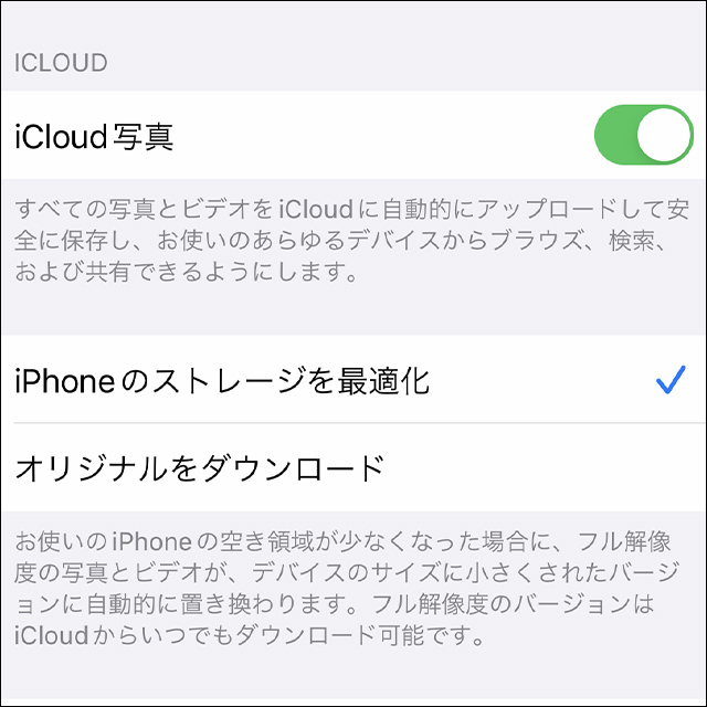 iCloud写真でiPhoneのストレージを最適化を選択