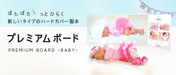 赤ちゃんの等身大フォトアルバム「プレミアムボード」