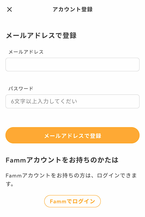 Fammの会員登録