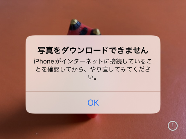 iPhone標準写真アプリで「写真をダウンロードできません」の表示