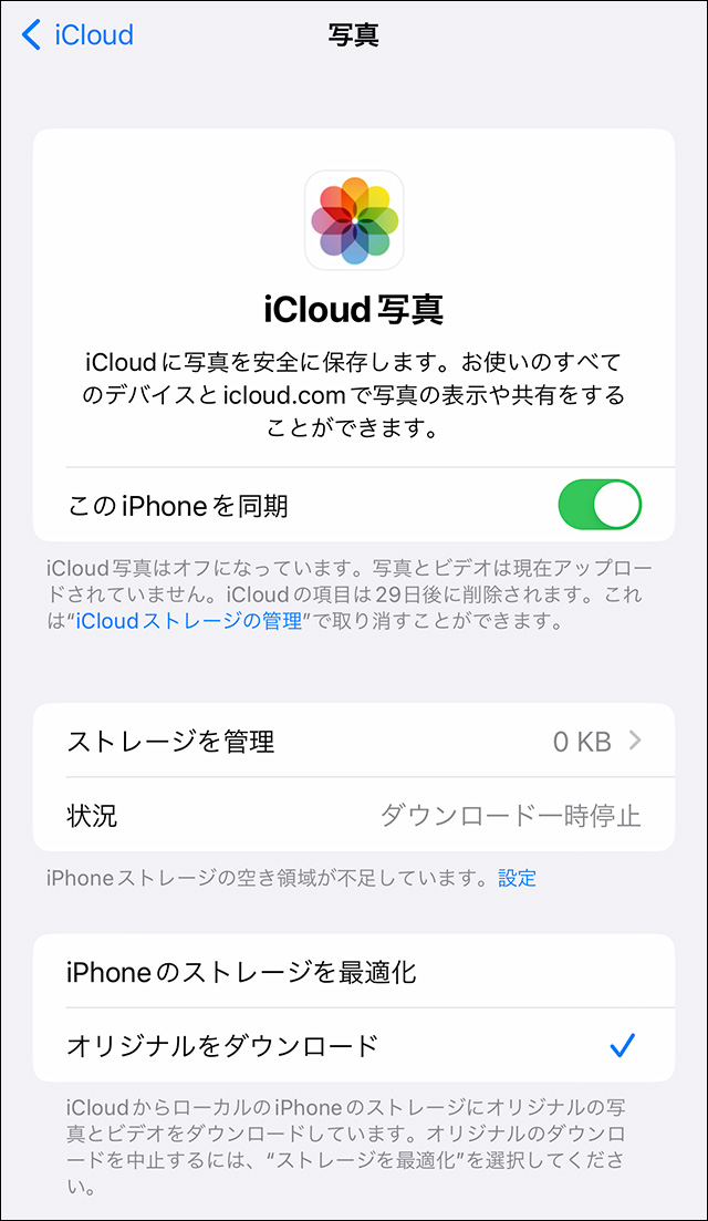 iPhoneの空き容量不足のためiCloud写真のオリジナルデータのダウンロードを一時停止