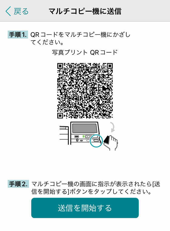 iOSアプリ「セブン‐イレブン マルチコピー」で写真プリントLサイズを印刷するためのQRコードを作成