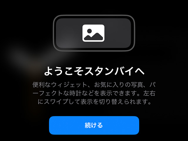 iPhoneのiOS17新機能「スタンバイ」