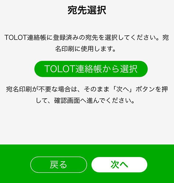 TOLOT Card(トロットカード)に印刷する宛先の設定