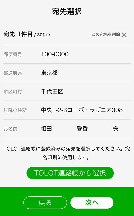 TOLOT Card(トロットカード)に印刷する宛先の設定