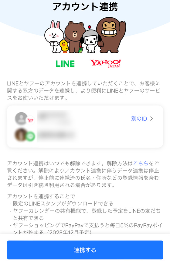 LYPプレミアムのウェブ版で「Yahoo! JAPAN ID」と「LINEアカウント」で連携