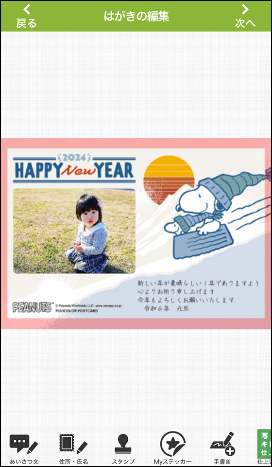 富士フイルム年賀状印刷2024年版「スヌーピー」デザイン一例