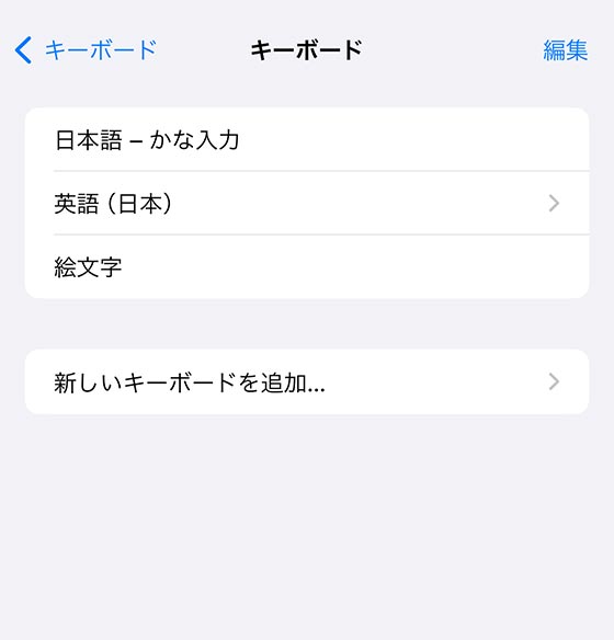 iPhone標準の設定アプリで新しいキーボードを追加