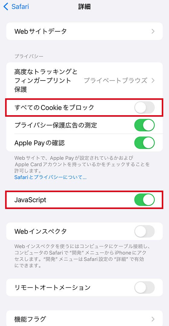 iPhoneのSafariブラウザでCookieとJavaScriptを許可
