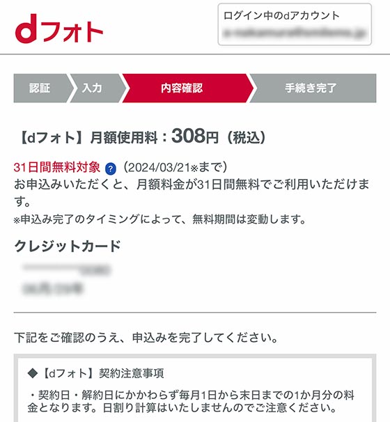 dフォトの初回申込(31日間無料対象)