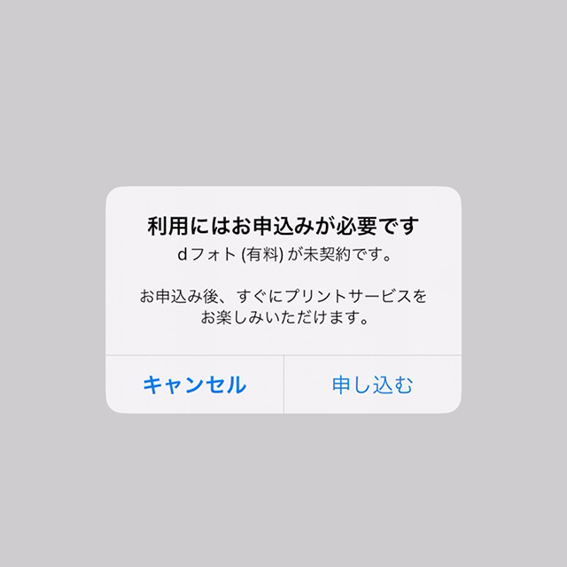 dフォトのプリントサービスは有料契約が必要